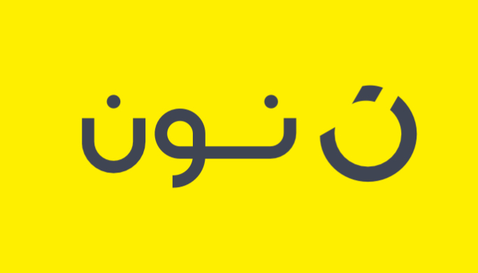 نون